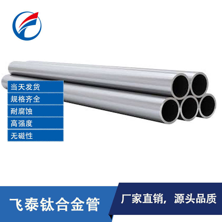鈦管 純鈦管 無(wú)縫鈦管 醫(yī)用鈦管 鈦管批發(fā) 鈦管價(jià)格 